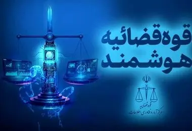 قوه قضاییه: قابلیت توقیف برخط اموال عناصر همکار با رژیم صهیونیستی فراهم شد