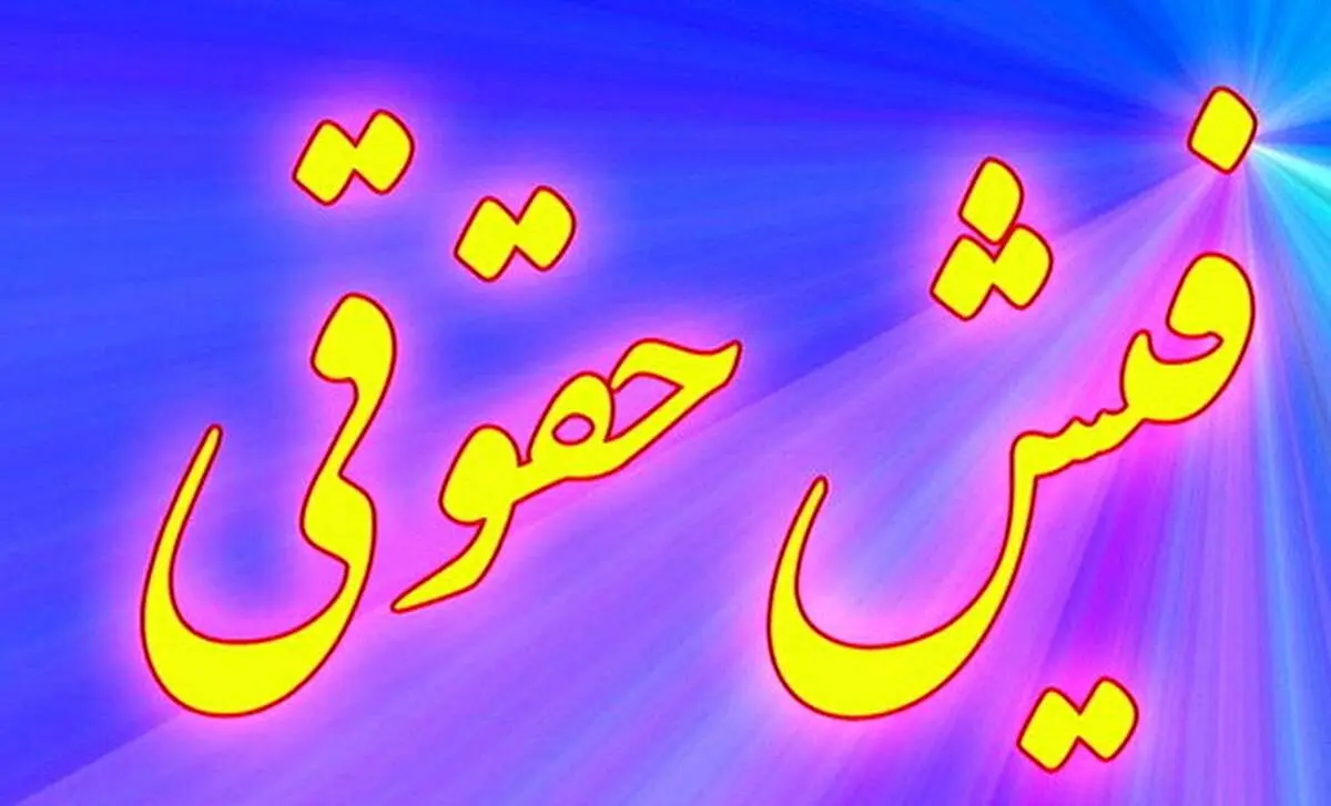 ماجرای اختلاف فیش‌های حقوقی چیست؟/ بخوانید