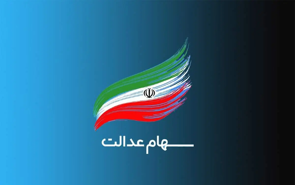 ضربه جدید به سهام عدالت وارد شد