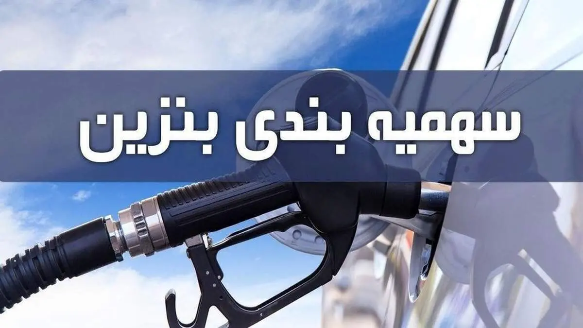 فوری؛ گرانی بنزین در راه است؟/وزیر نفت تیر خلاص را زد