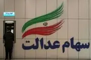خبرهای مهم در مورد سود سهام عدالت+جزییات