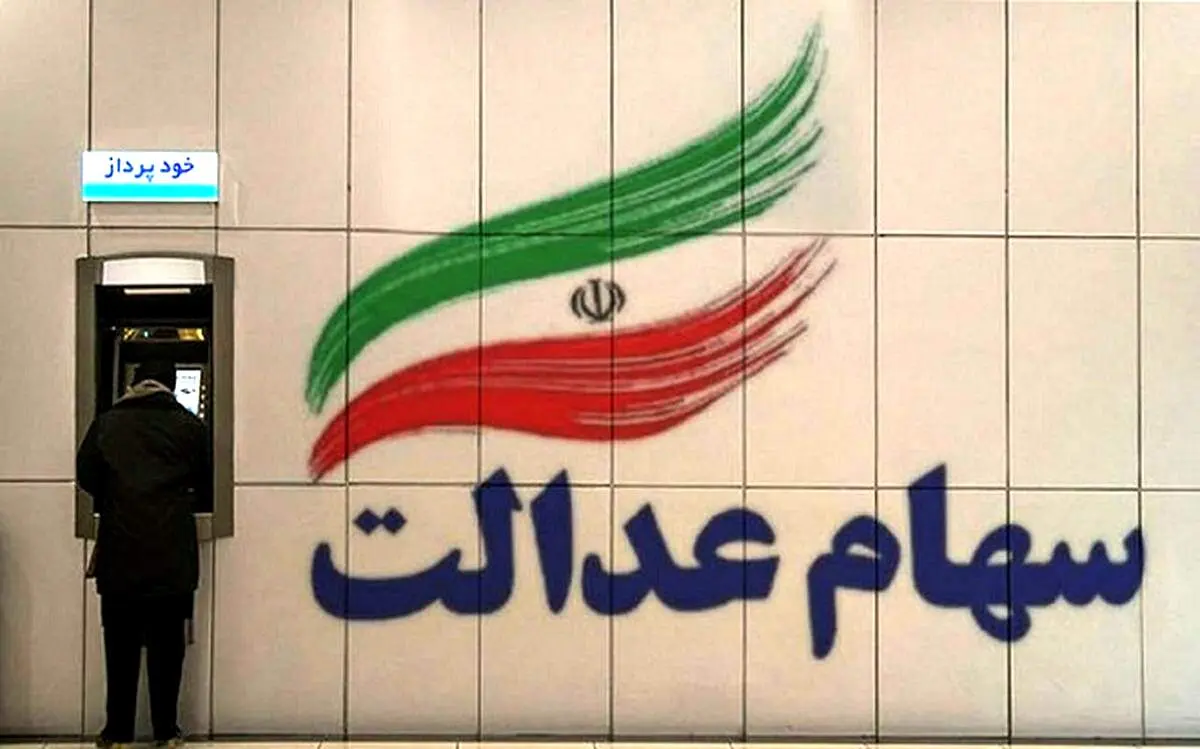 این افراد سود سهام عدالت دوبرابری دریافت خواهند کرد!/ ماجرا چیست؟+ زمان و مبلغ دقیق واریز
