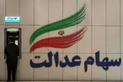 حساب صاحبان سهام عدالت در این زمان شارژ خواهد شد