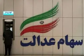 فوری؛ به این روش استعلام سود سهام عدالت خود را بگیرید+ جزییات