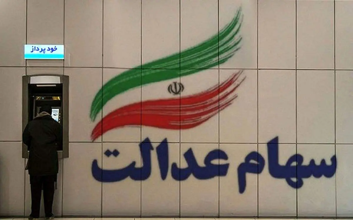 فوری؛ به این روش استعلام سود سهام عدالت خود را بگیرید+ جزییات