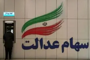 صاحبان سهام عدالت خوشحال شدند!+ جزییات