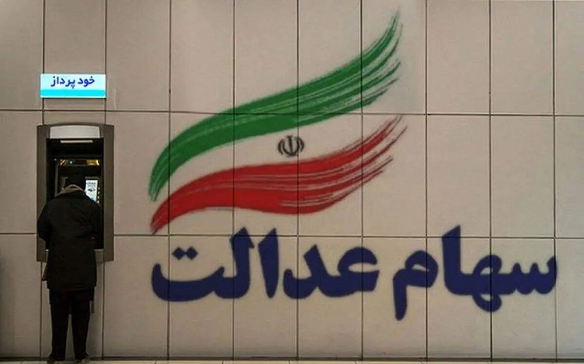 خبرهای مهم در مورد سود سهام عدالت+جزییات