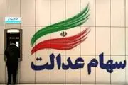 ورثه به این شکل می‌توانند سود سهام عدالت متوفیان را دریافت کنید