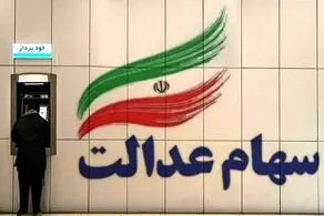 خبر خوش برای صاحبان سهام عدالت؛ ارزش سهام در سال جدید بیشتر شد
