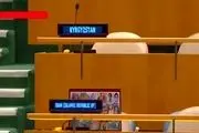 واکنش معنادار هیات ایرانی به سخنرانی نتانیاهو