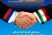 رزمایش کمربند امنیت دریایی ایران و روسیه در اقیانوس هند برگزار می‌شود