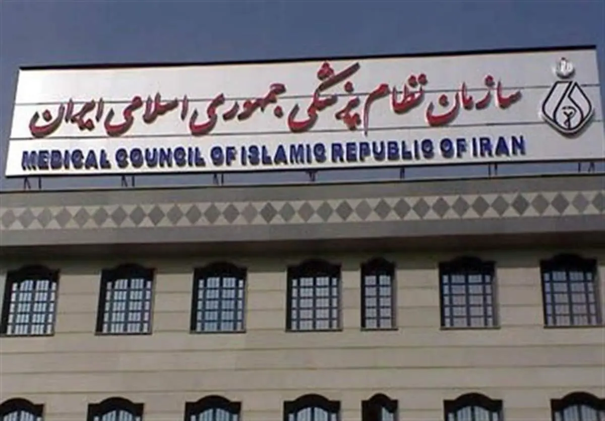 بیانیه سازمان نظام پزشکی درباره اقدامات انجامشده در حوادث اخیر