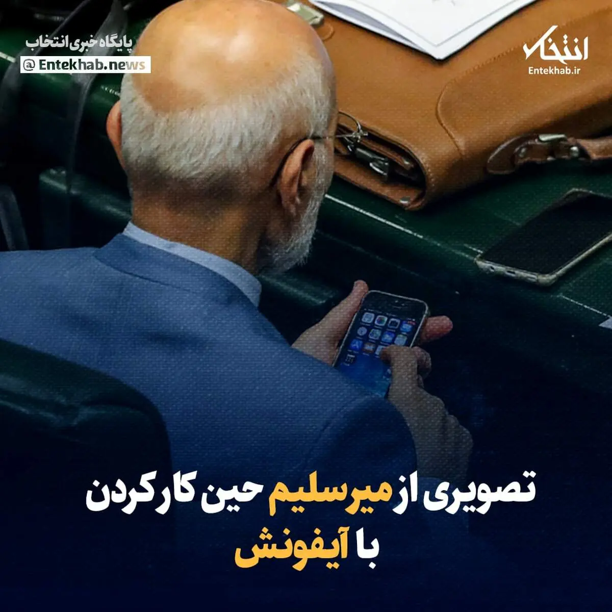 پیرمرد پرحاشیه مجلس این بار با آیفون آمریکایی سوژه رسانه‌ها شد + ببینید 