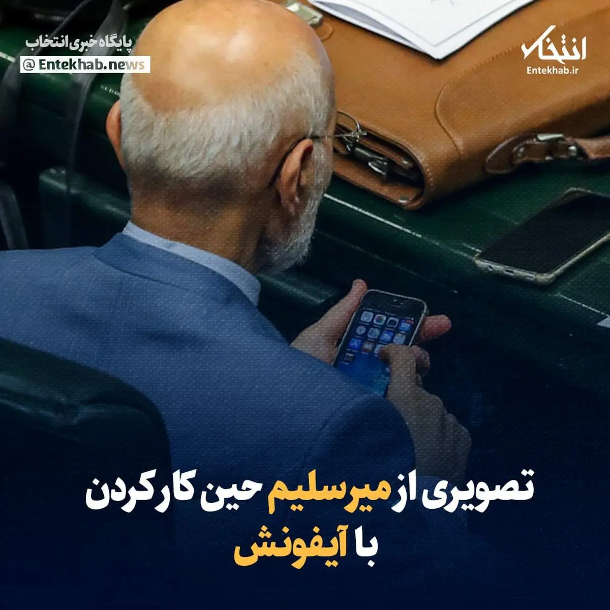 پیرمرد پرحاشیه مجلس این بار با آیفون آمریکایی سوژه رسانه‌ها شد + ببینید 