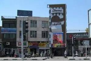 تخریب سینما «شکوفه» در پی حملات آمریکا و اسرائیل