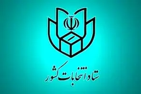 انتخابات ریاست جمهوری در کدام حوزه‌ها الکترونیکی برگزار می‌شود؟