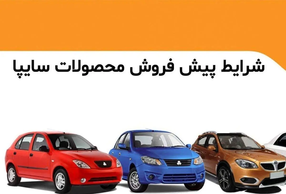 اعلام شرایط پیش فروش یکساله سایپا و همراه با مشارکت در تولید+جزییات