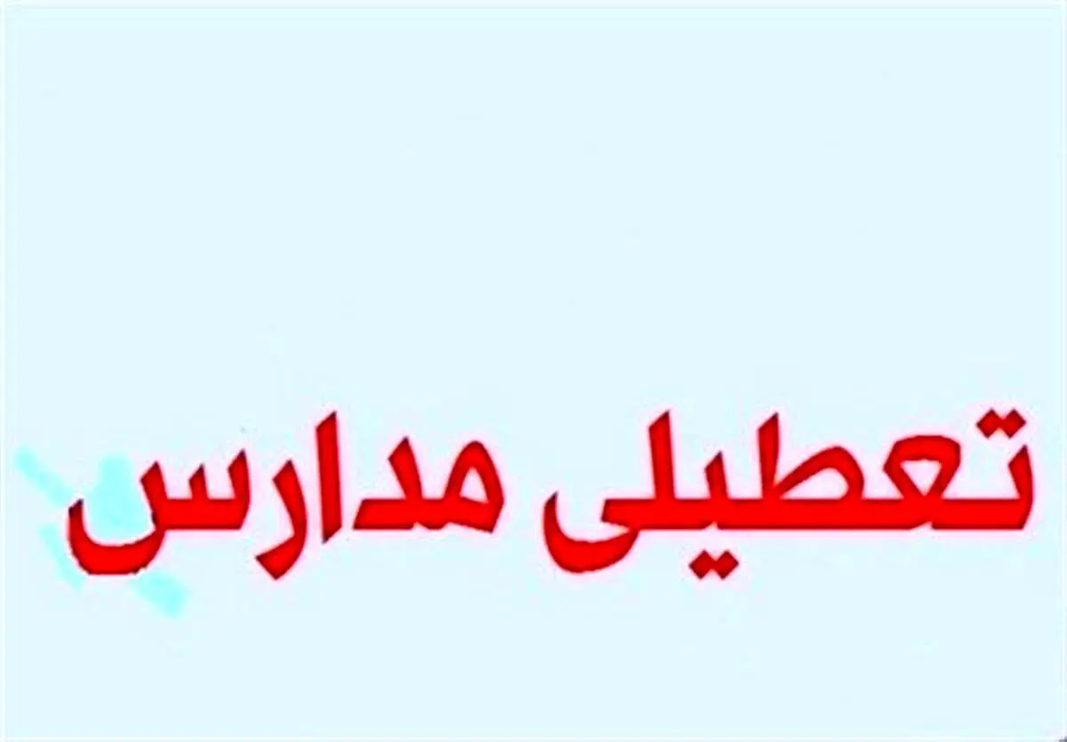 پیش بینی تعطیلی مدارس و ادارات کل کشور فردا سه شنبه 16 بهمن