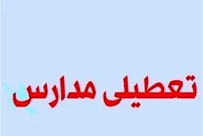 پیش بینی تعطیلی مدارس و ادارات کل کشور فردا سه شنبه 16 بهمن