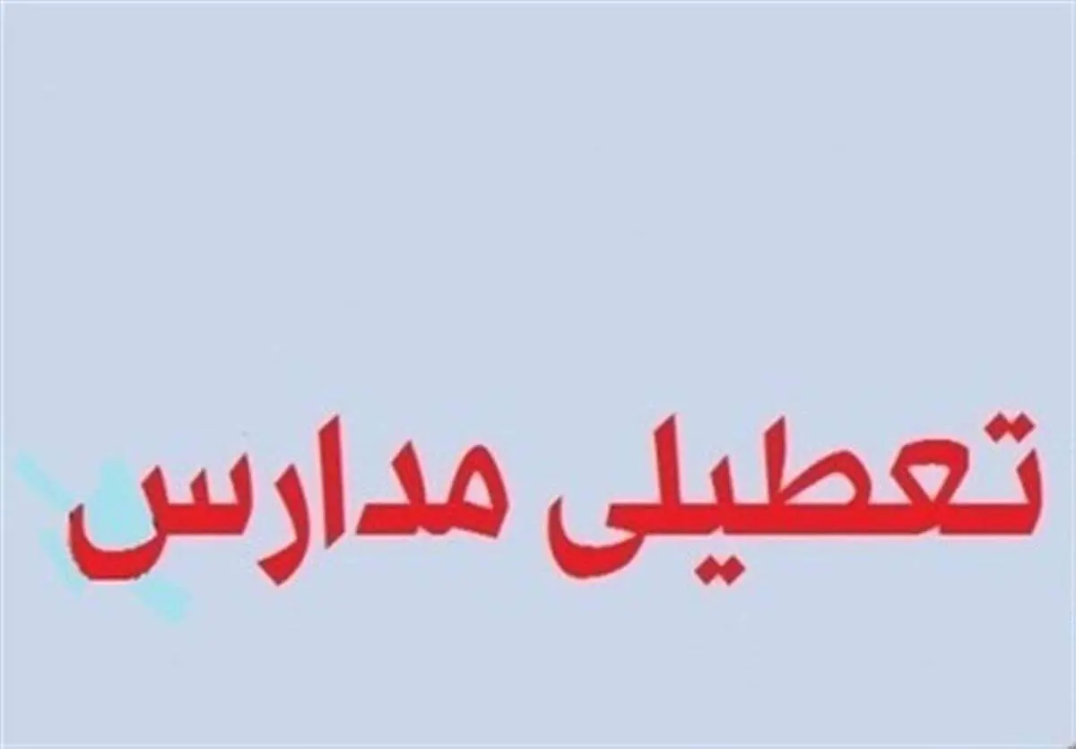 پیش بینی تعطیلی مدارس و ادارات کل کشور فردا سه شنبه 16 بهمن
