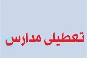 پیش بینی تعطیلی مدارس و ادارات کل کشور فردا سه شنبه 16 بهمن