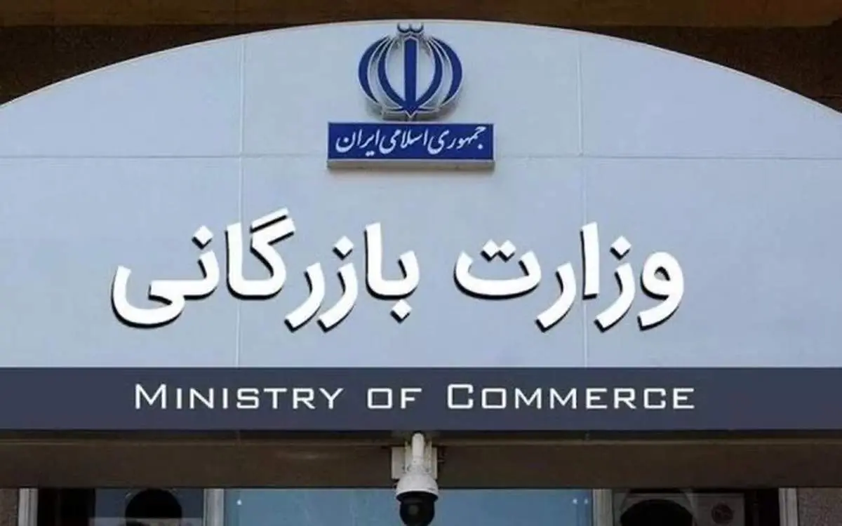 مجلس با دوفوریت لایحه تشکیل وزارت بازرگانی موافقت کرد 