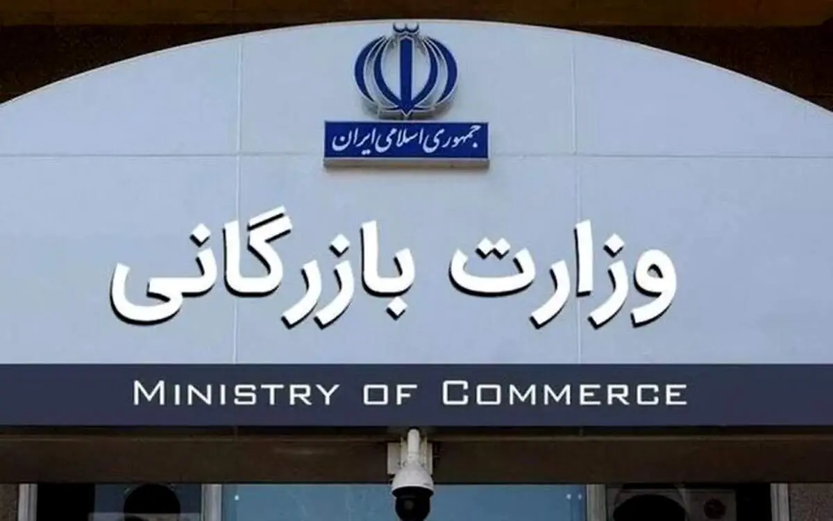 مجلس با دوفوریت لایحه تشکیل وزارت بازرگانی موافقت کرد 