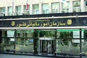 ابلاغیه جدید سازمان امور مالیاتی