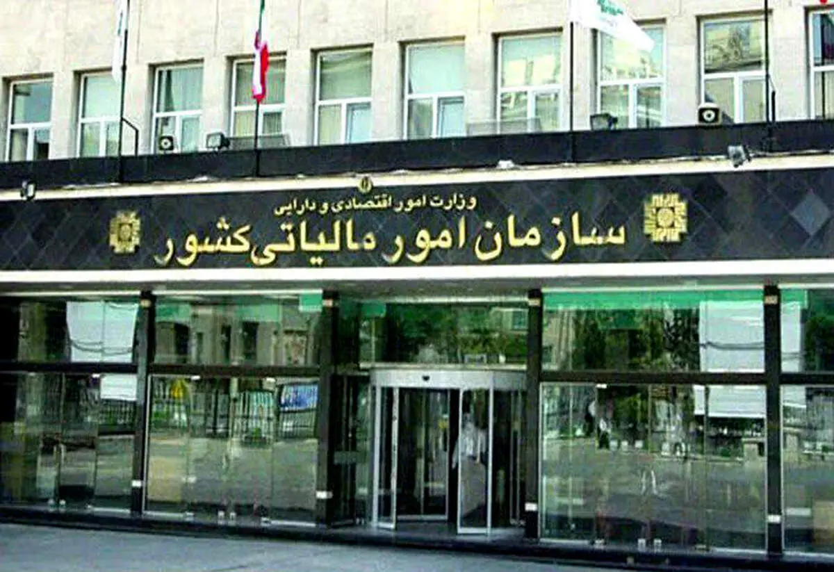 ابلاغیه جدید سازمان امور مالیاتی