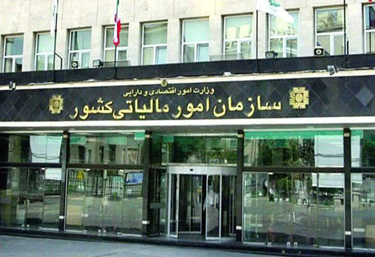 ابلاغیه جدید سازمان امور مالیاتی