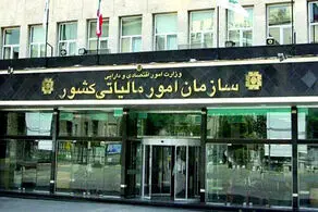 ابلاغیه جدید سازمان امور مالیاتی