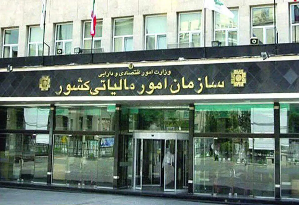 ابلاغیه جدید سازمان امور مالیاتی