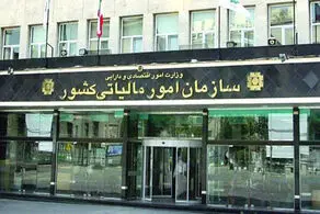 ابلاغیه جدید سازمان امور مالیاتی