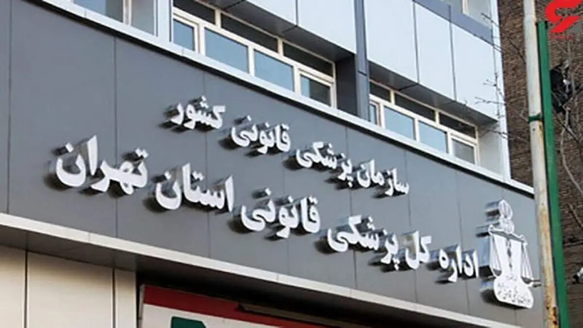 واکنش پزشکی قانونی به ادعای۱۲ هزار نفر کشته