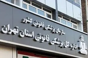  روایت مشاهدات یک شاهد عینی از پزشکی قانونی