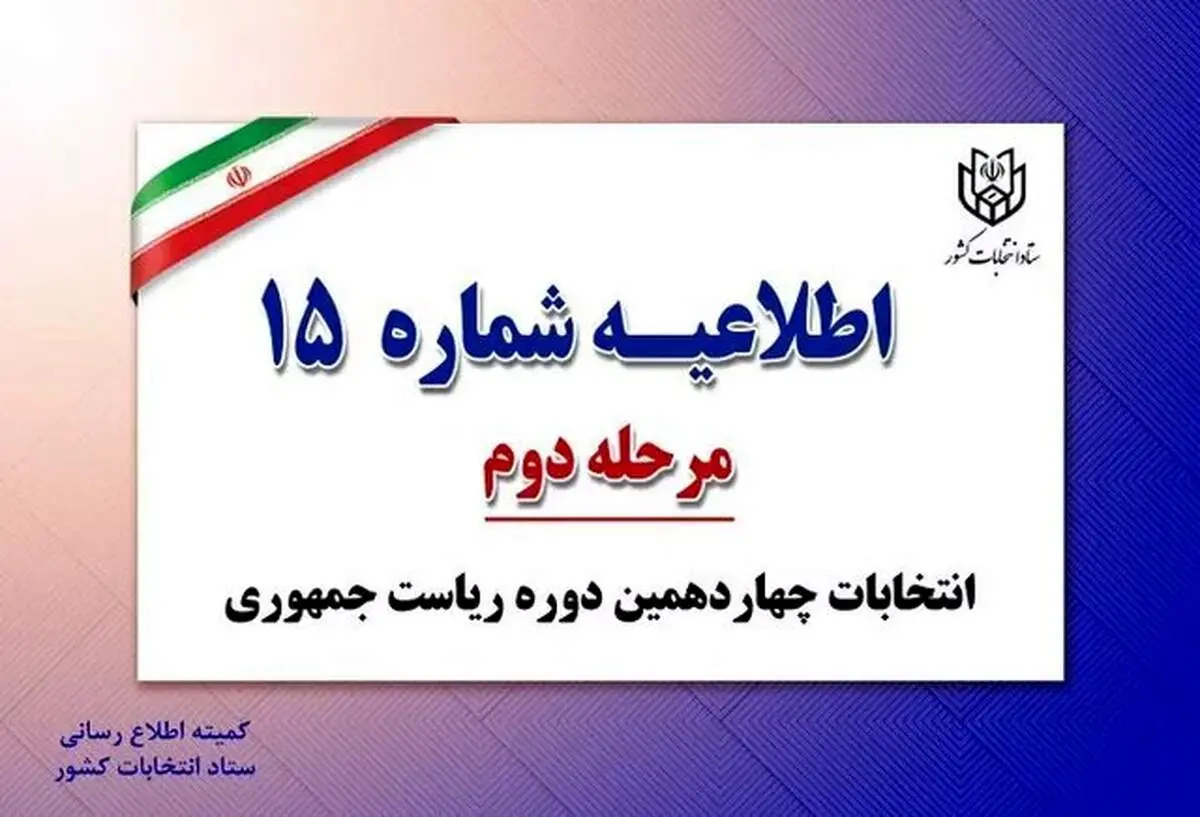 اطلاعیه شماره ۱۵ ستاد انتخابات کشور