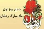 دعای مخصوص روز اول ماه رمضان