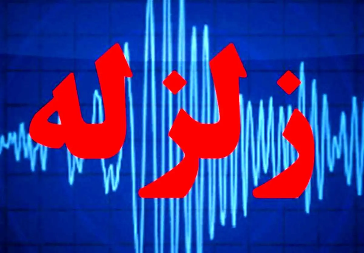 فوری؛ زمینلرزه مهیب در سیستان و بلوچستان/ مردم به خیابانها ریختند