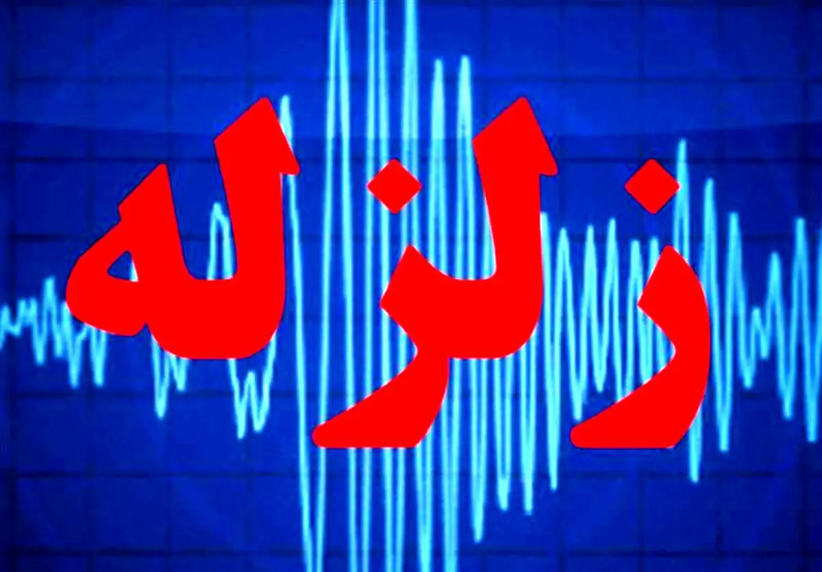 فوری؛ زمین‌لرزه بسیار شدید در جنوب ایران/ هرمزگان لرزید