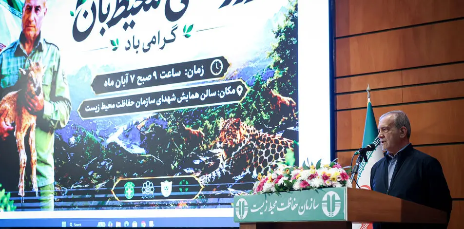پزشکیان: حفاظت از محیط زیست باید از مرحله مقابله با تخریب به مدیریت پیشگیرانه تغییر کند/ امیدوارم شرمنده مردم نشویم 