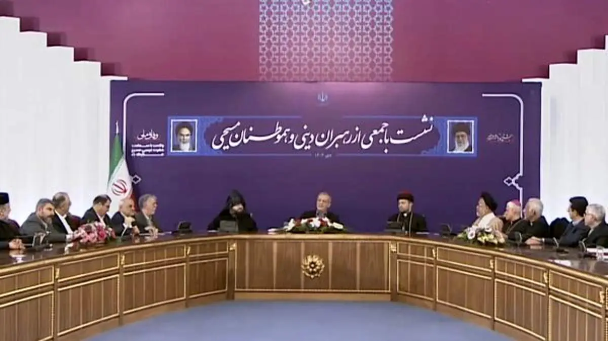 پزشکیان در دیدار با هممیهنان مسیحی: فرقی بین دین ما و شما از لحاظ اعتقادی نیست