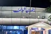 ادعای پلمب مجموعه شیان تکذیب شد/ جزئیات