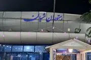ادعای پلمب مجموعه شیان تکذیب شد/ جزئیات