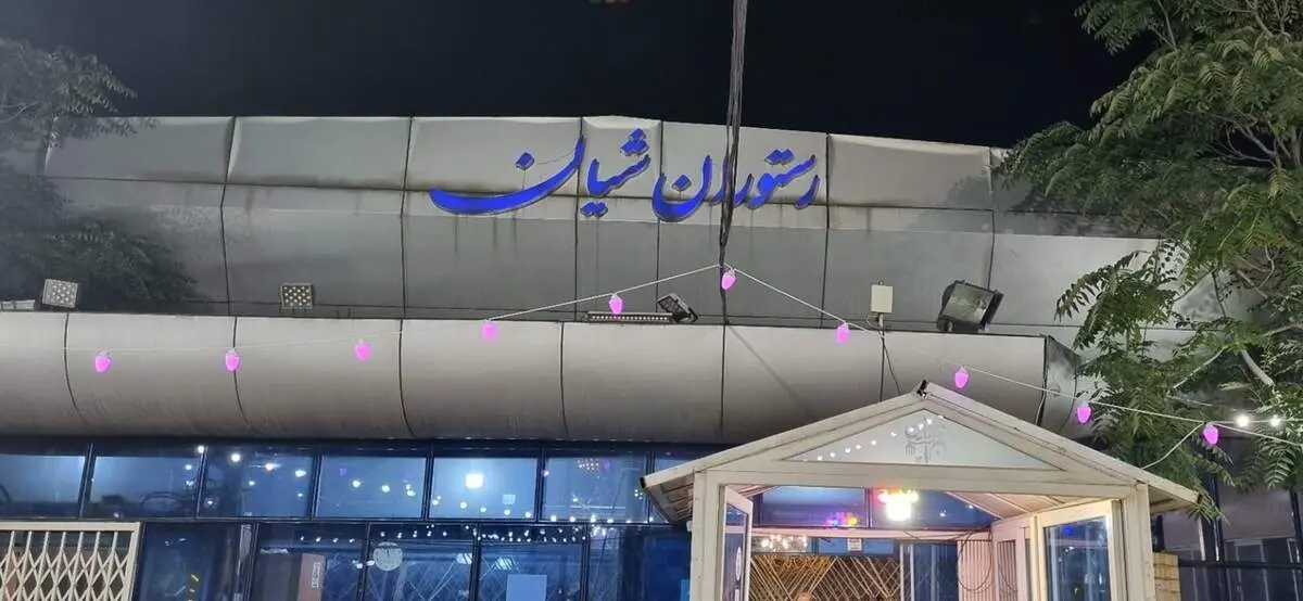 ادعای پلمب مجموعه شیان تکذیب شد/ جزئیات
