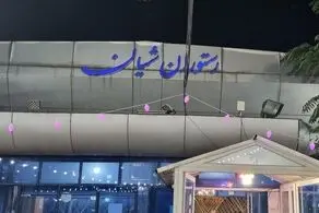 ادعای پلمب مجموعه شیان تکذیب شد/ جزئیات