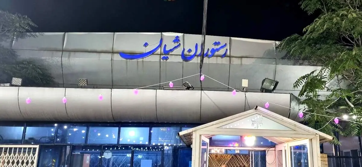 ادعای پلمب مجموعه شیان تکذیب شد/ جزئیات