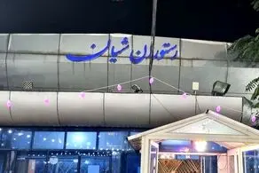 ادعای پلمب مجموعه شیان تکذیب شد/ جزئیات