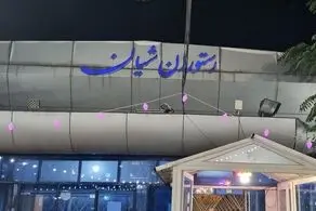 ادعای پلمب مجموعه شیان تکذیب شد/ جزئیات