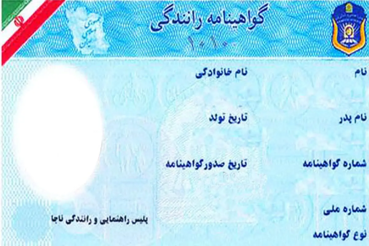 با اتمام اعتبار گواهینامه‌ تان، فعلا جریمه نمی‌ شوید