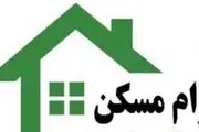 وام بدون سپرده خرید مسکن باز هم تمدید شد